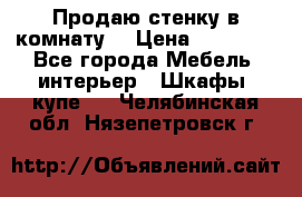 Продаю стенку в комнату  › Цена ­ 15 000 - Все города Мебель, интерьер » Шкафы, купе   . Челябинская обл.,Нязепетровск г.
